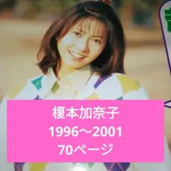 榎本加奈子 切り抜き 1996年～ Duet Kindai他 70ページ
