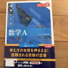新課程 チャート式基礎からの数学A