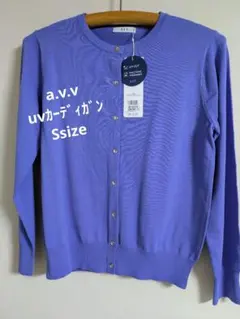 a.v.v ＵＶカットクルーネックカーディガン【新品】タグ付　Sサイズのサムネイル