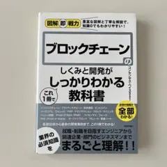 図解即戦力 ブロックチェーンのしくみと開発がこれ1冊でしっかりわかる教科書