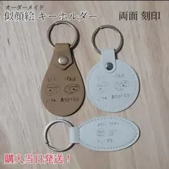 レザー 似顔絵 キーホルダー 両面刻印 オーダー