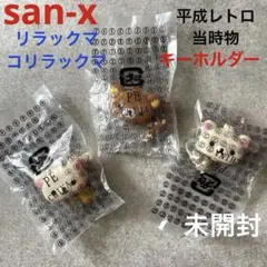 平成レトロ　リラックマ キーホルダー 未開封当時物食玩フィギュアマスコット希少