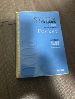 SYSTEM システム英単語 Pocket 第5版