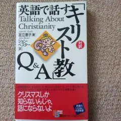 帯付き　英語で話す「キリスト教」Q&A　足立恵子著