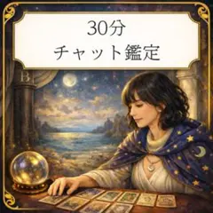 タロット占い 30分｜チャット鑑定 匿名可