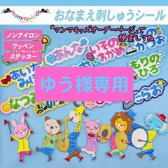 ゆう様専用ページ。お名前刺繍ワッペンシール、マンマキッズ