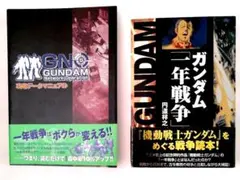 107 ガンダム一年戦争とガンダムネットワークオペレーションの二冊セット