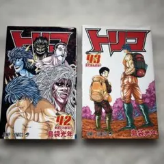 最終巻42-43】 トリコ セット 完結 全巻 - メルカリ