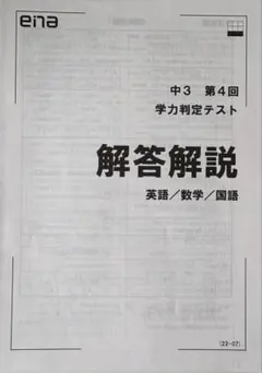 中3 第4回 学力判定テスト 解答解説