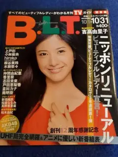 吉高由里子表紙 B.L.T. ２００９年