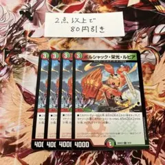 ボルシャック・栄光・ルピア 4枚セット デュエルマスターズ A944