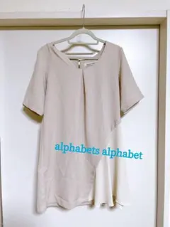 alphabets alphabet 半袖トップス ベージュのサムネイル