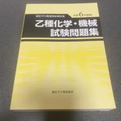 2025年最新】高圧ガス 乙種化学の人気アイテム - メルカリ