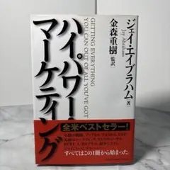 2025年最新】ジェイ エイブラハム ハイパワー マーケティングの人気
