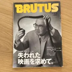 BRUTUS 1998年8月15日号 失われた映画を求めて 淀川長治 / N