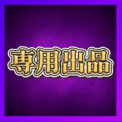 K様専用出品