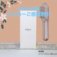 ステラボーテ リフトブラシ PRO 2.0 レーザー EMS ピンク 美顔器 