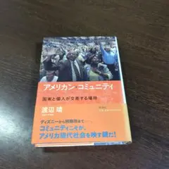 アメリカン・コミュニティ 渡辺靖 新潮社