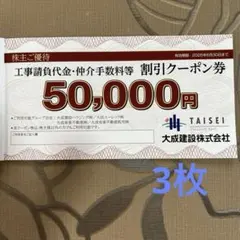 大成建設株式会社 50,000円 割引クーポン券3枚