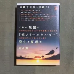 これが無限の〈光フリーエネルギー〉発生の原理だ 地球大天災を回避する 《ギザの…