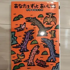 あなたをずっとあいしてる 宮西たつや 絵本　児童書のサムネイル