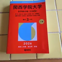 関西学院大学 全学部日程 文系型 2026 赤本 - メルカリ