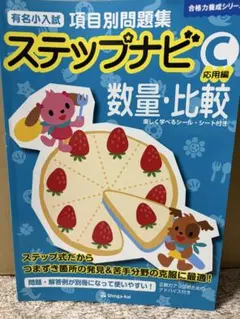合格力養成シリーズ ステップナビC 数量・比較 伸芽会 小学校受験