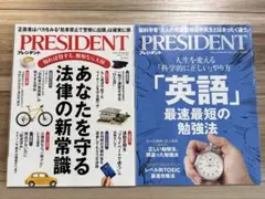 プレジデント 雑誌 2冊セット