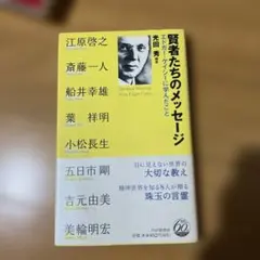 堅者たちのメッセージ エドガー・ケイシーに学んだこと