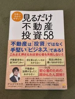 日本一わかりやすい!見るだけ不動産投資58