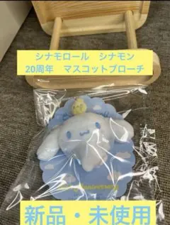シナモロール 20周年 マスコットブローチ