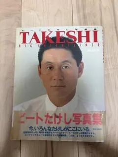 ビートたけし写真集 TAKESHI