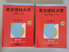 2026年最新】赤本 東京理科大の人気アイテム - メルカリ