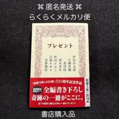 プレゼント 新潮文庫 伊坂幸太郎 宮部みゆき 米澤穂信 江國香織 恩田陸