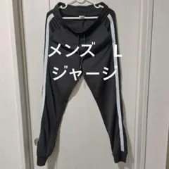 メンズ　ジャージパンツ