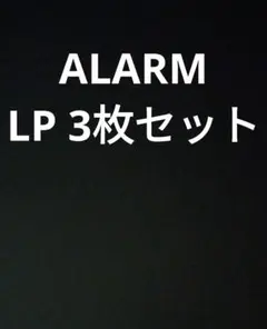 ALARM アラーム　国内盤レコード　セット