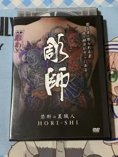 禁断の裏職人 彫師 HORI-SHI DVD