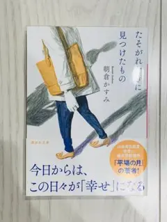 今日からは、この日々が「幸せ」になる