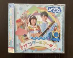 おとうさんといっしょ うたのアルバム ワンダーのマーチ CD 曲