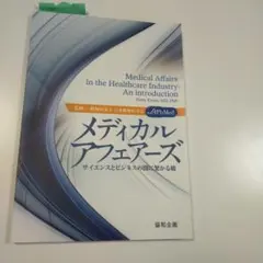 メディカルアフェアーズ 医療業界の基礎