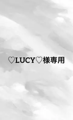 ♡LUCY様