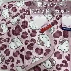 ハローキティ 敷きパッド シングルサイズ 100x205cm 枕パッド　ヒョウ柄