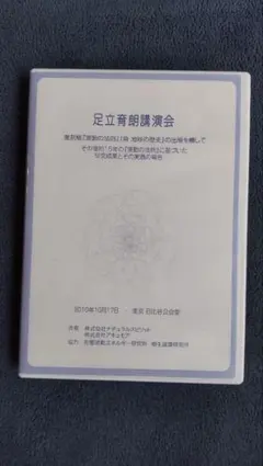 足立育朗講演会 DVD - メルカリ