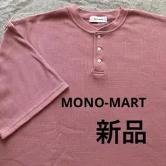 [新品]　MONOMART Tシャツ Lサイズ