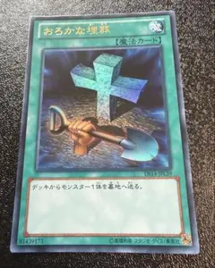 遊戯王 おろかな埋葬 ウルトラ DS14-JPL39 ゲートボール用 遊戯王 おろかな埋葬 ウルトラ DS14-JPL39 ゲートボール用 - メルカリ