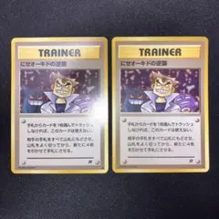 美品　にせオーキドの逆襲　旧裏面　2枚のサムネイル