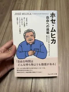 ホセ・ムヒカ　自由への挑戦　マウリシオ・ラブフェッティ