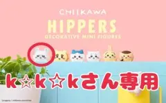 k☆k☆kさん専用