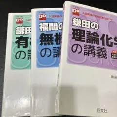 鎌田の化学講義シリーズ 3冊セット