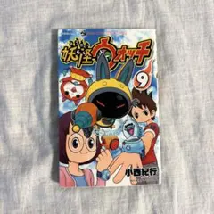 妖怪ウォッチ 漫画 9巻